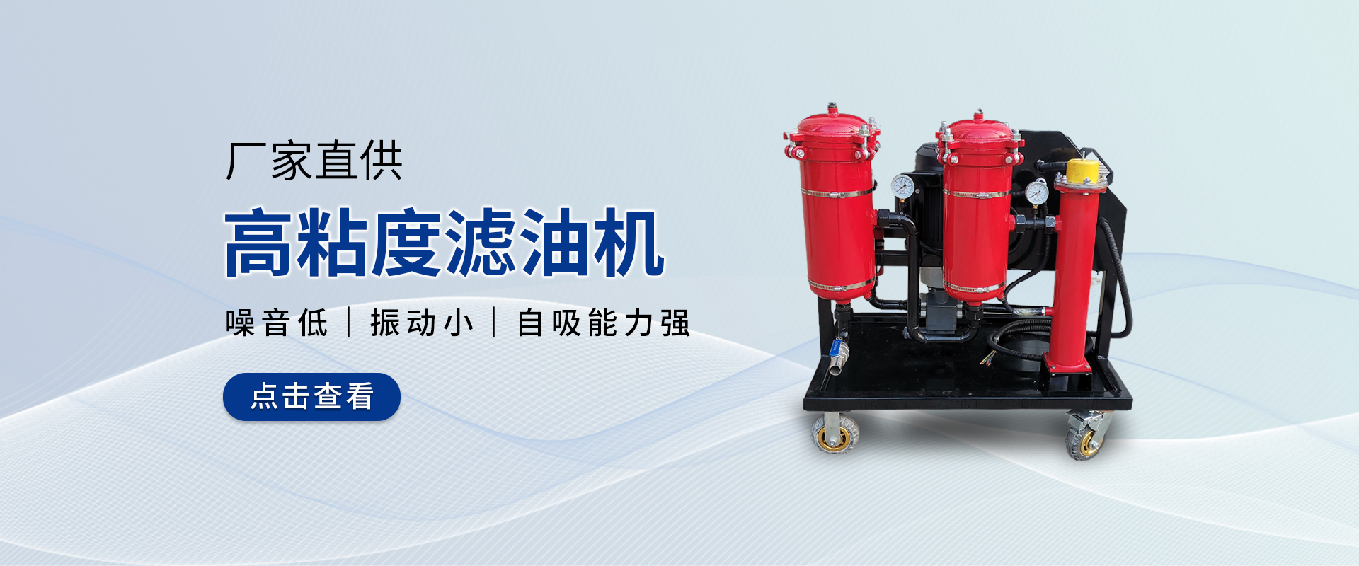 高粘度濾油機-國海濾器